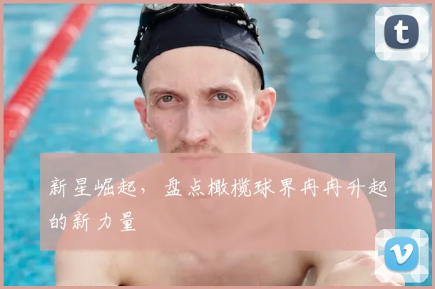 新星崛起，盘点橄榄球界冉冉升起的新力量